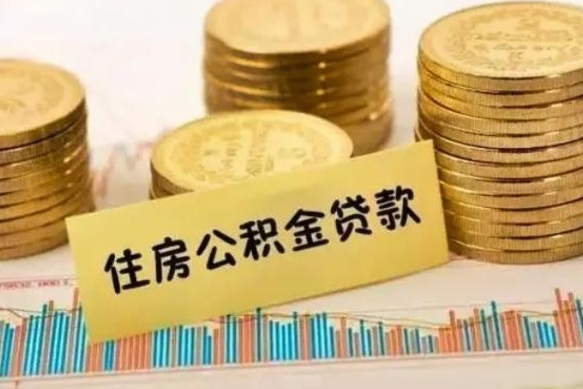 安陆套公积金的最好办法（怎么套用公积金）